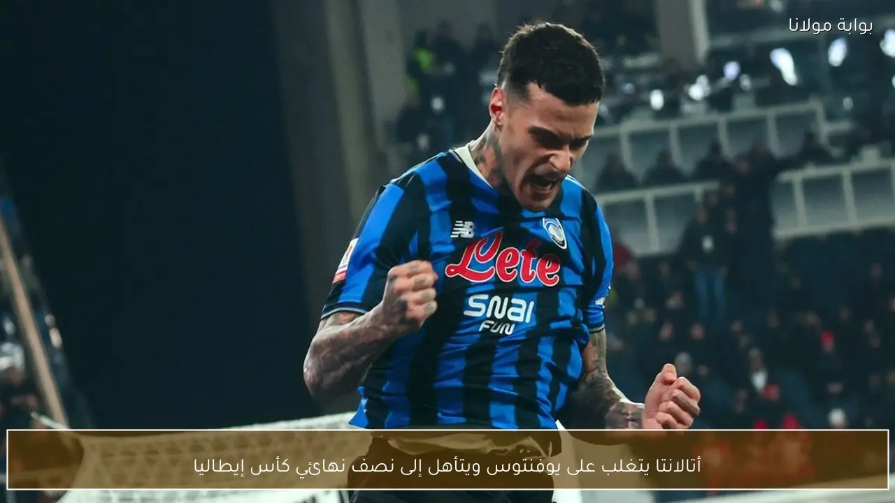 أتالانتا يتغلب على يوفنتوس ويتأهل إلى نصف نهائي كأس إيطاليا