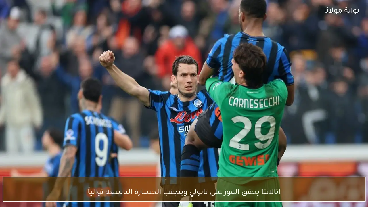 أتالانتا يحقق الفوز على نابولي ويتجنب الخسارة التاسعة توالياً