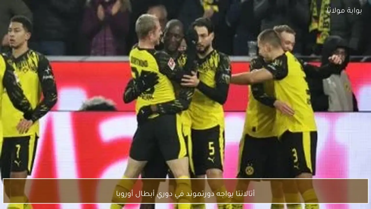 أتالانتا يواجه دورتموند في دوري أبطال أوروبا