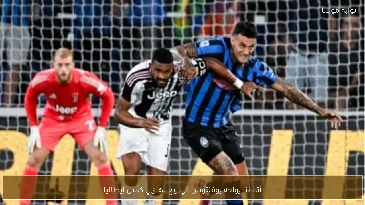 أتالانتا يواجه يوفنتوس في ربع نهائي كأس إيطاليا