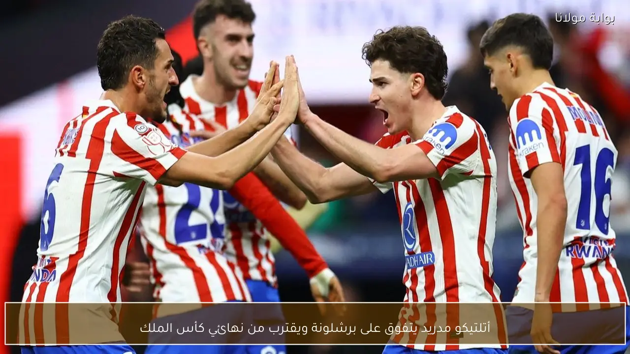 أتلتيكو مدريد يتفوق على برشلونة ويقترب من نهائي كأس الملك