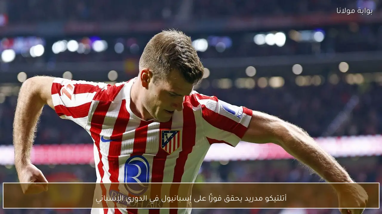 أتلتيكو مدريد يحقق فوزًا على إسبانيول في الدوري الإسباني