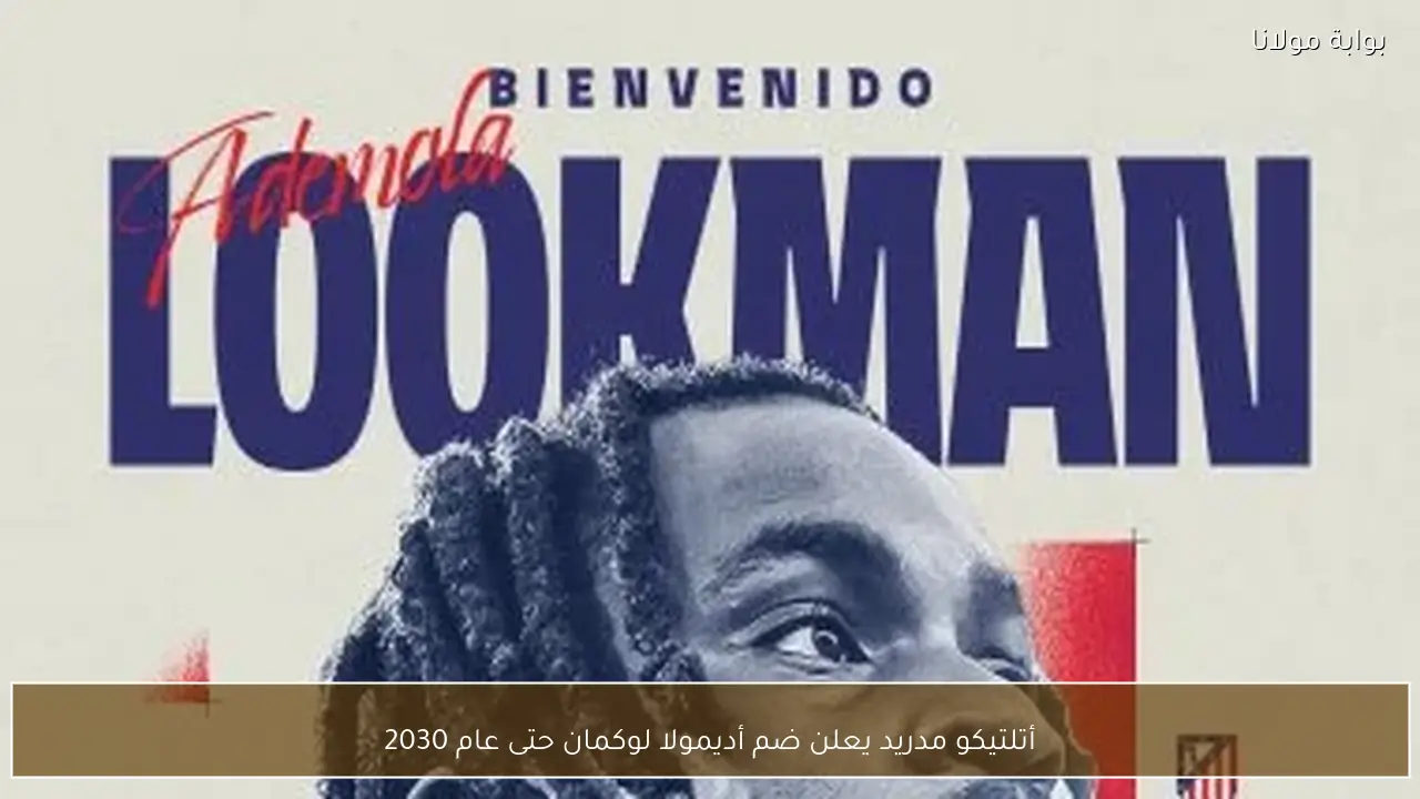 أتلتيكو مدريد يعلن ضم أديمولا لوكمان حتى عام 2030