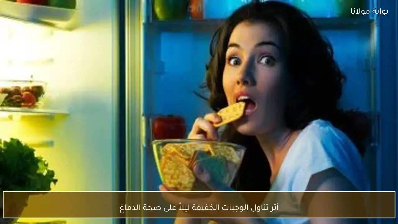 أثر تناول الوجبات الخفيفة ليلاً على صحة الدماغ