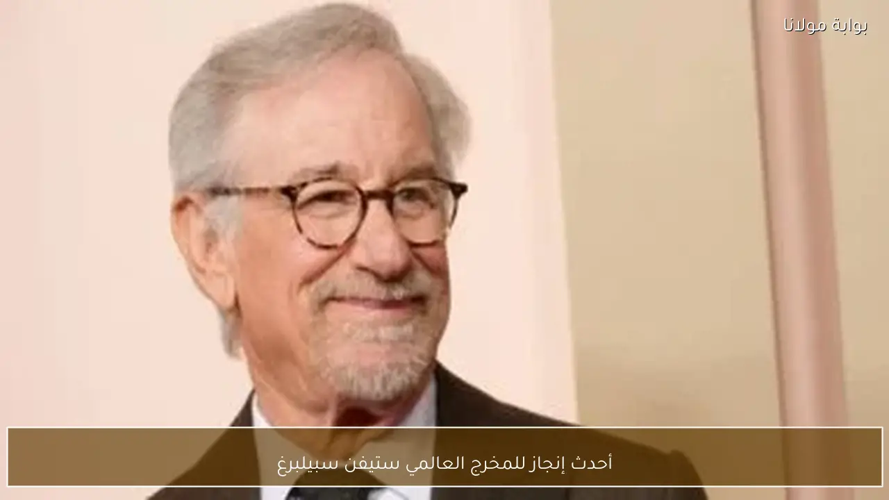 أحدث إنجاز للمخرج العالمي ستيفن سبيلبرغ