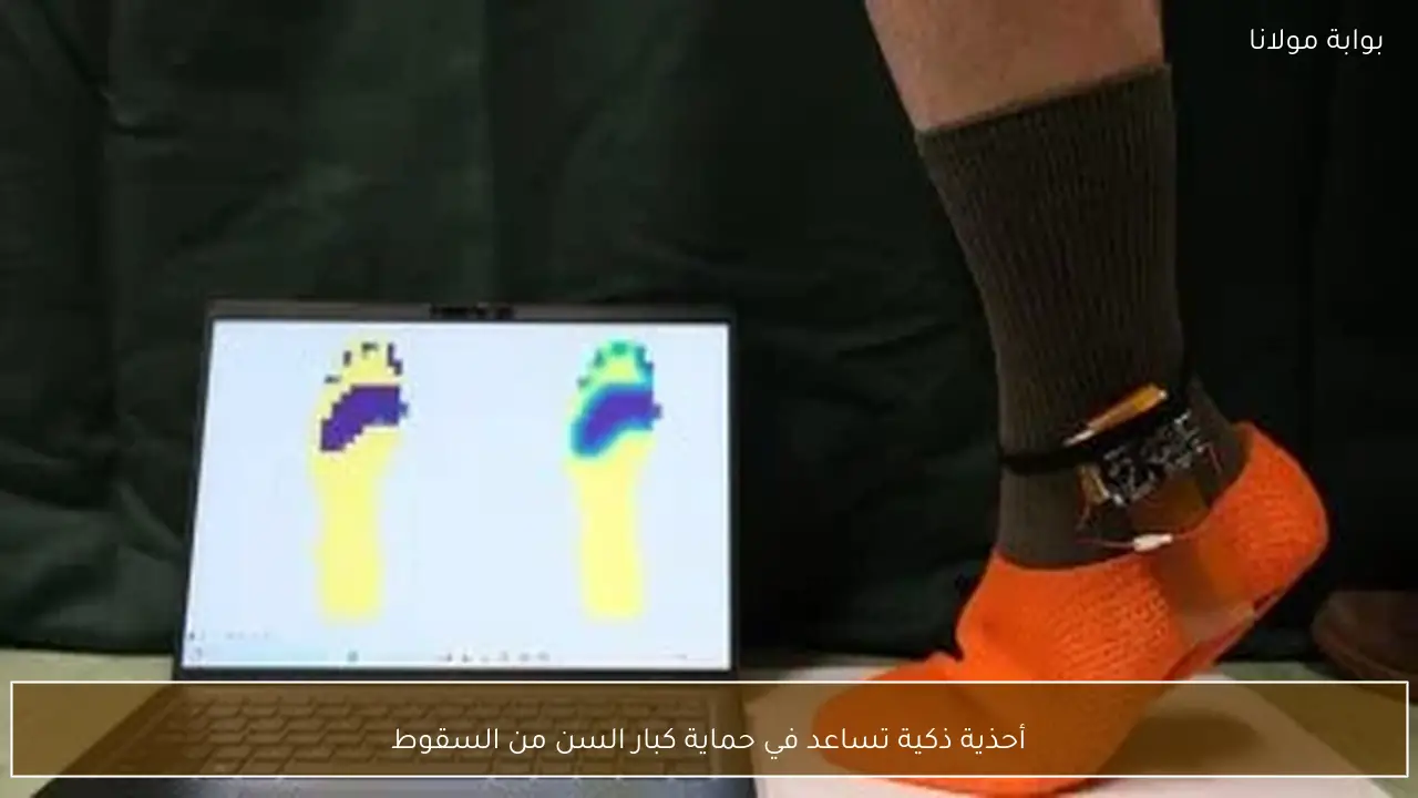 أحذية ذكية تساعد في حماية كبار السن من السقوط