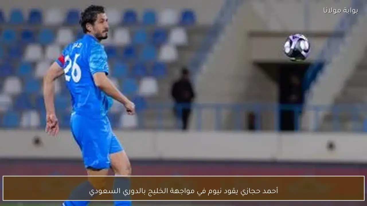 أحمد حجازي يقود نيوم في مواجهة الخليج بالدوري السعودي