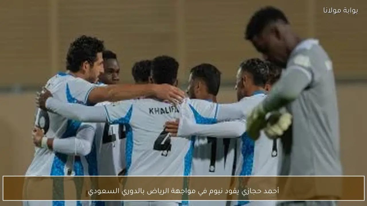 أحمد حجازي يقود نيوم في مواجهة الرياض بالدوري السعودي