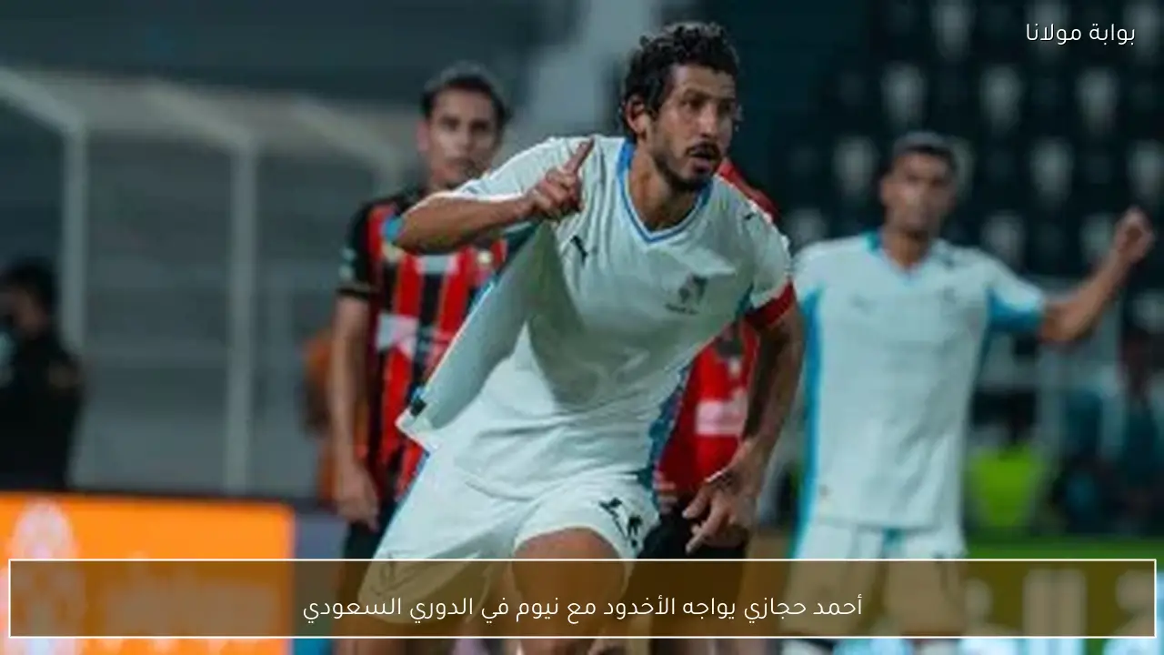 أحمد حجازي يواجه الأخدود مع نيوم في الدوري السعودي