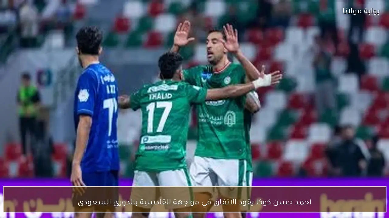 أحمد حسن كوكا يقود الاتفاق في مواجهة القادسية بالدوري السعودي