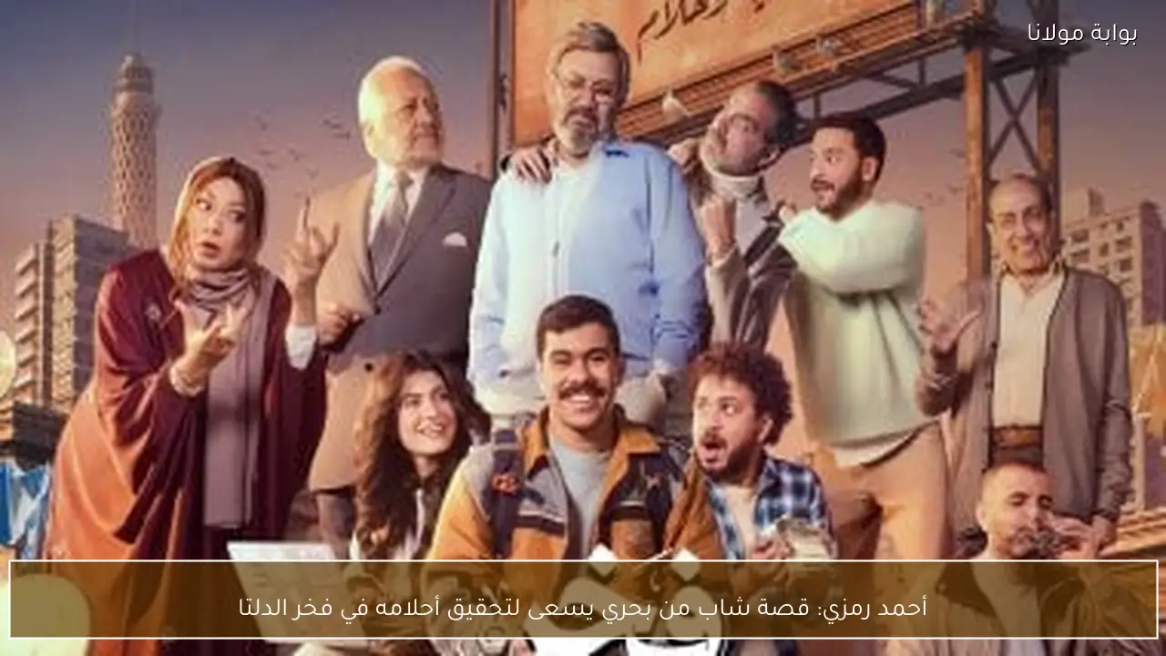 أحمد رمزي: قصة شاب من بحري يسعى لتحقيق أحلامه في فخر الدلتا