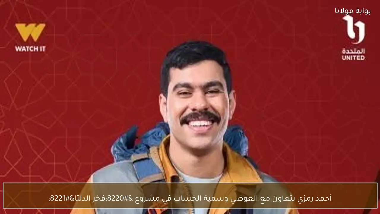 أحمد رمزي يتعاون مع العوضي وسمية الخشاب في مشروع “فخر الدلتا”