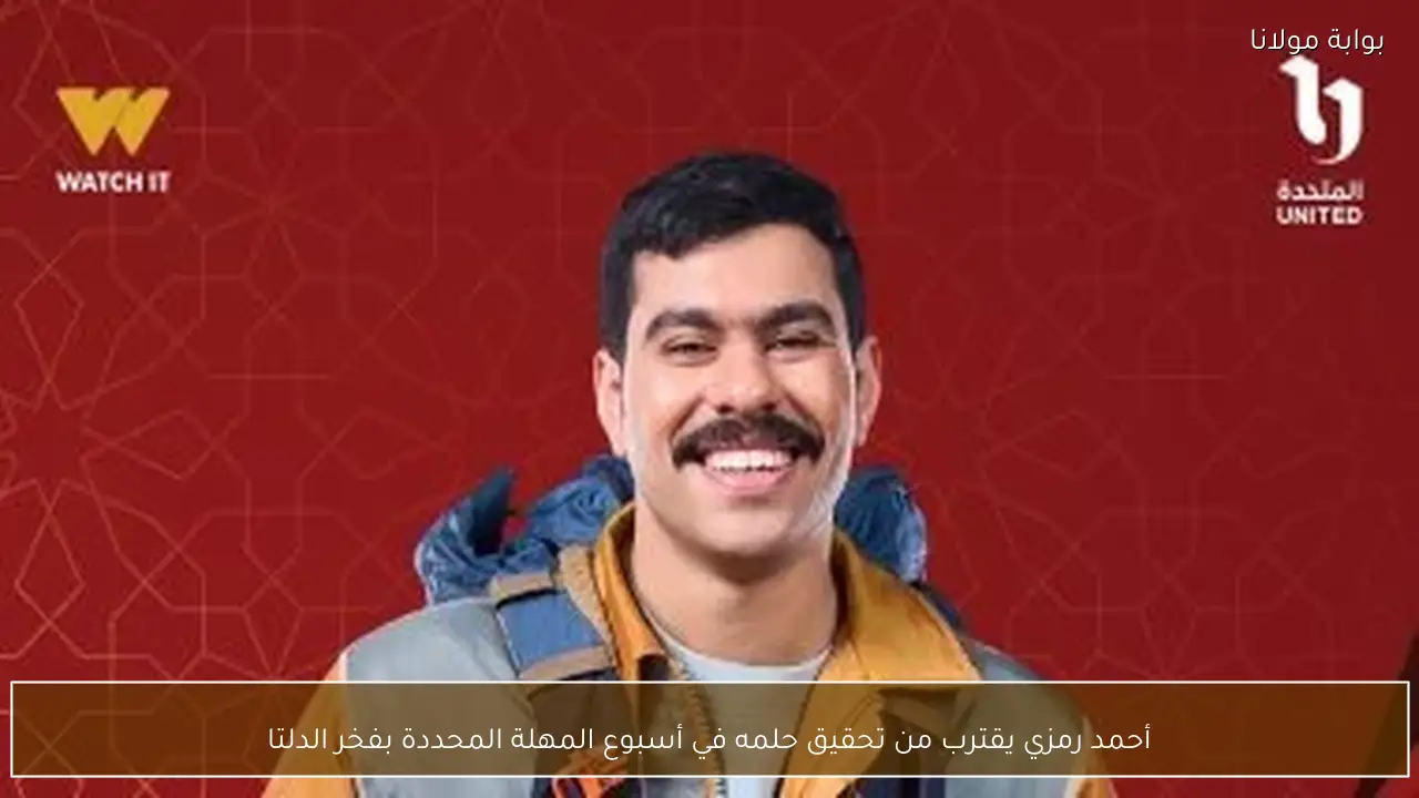 أحمد رمزي يقترب من تحقيق حلمه في أسبوع المهلة المحددة بفخر الدلتا