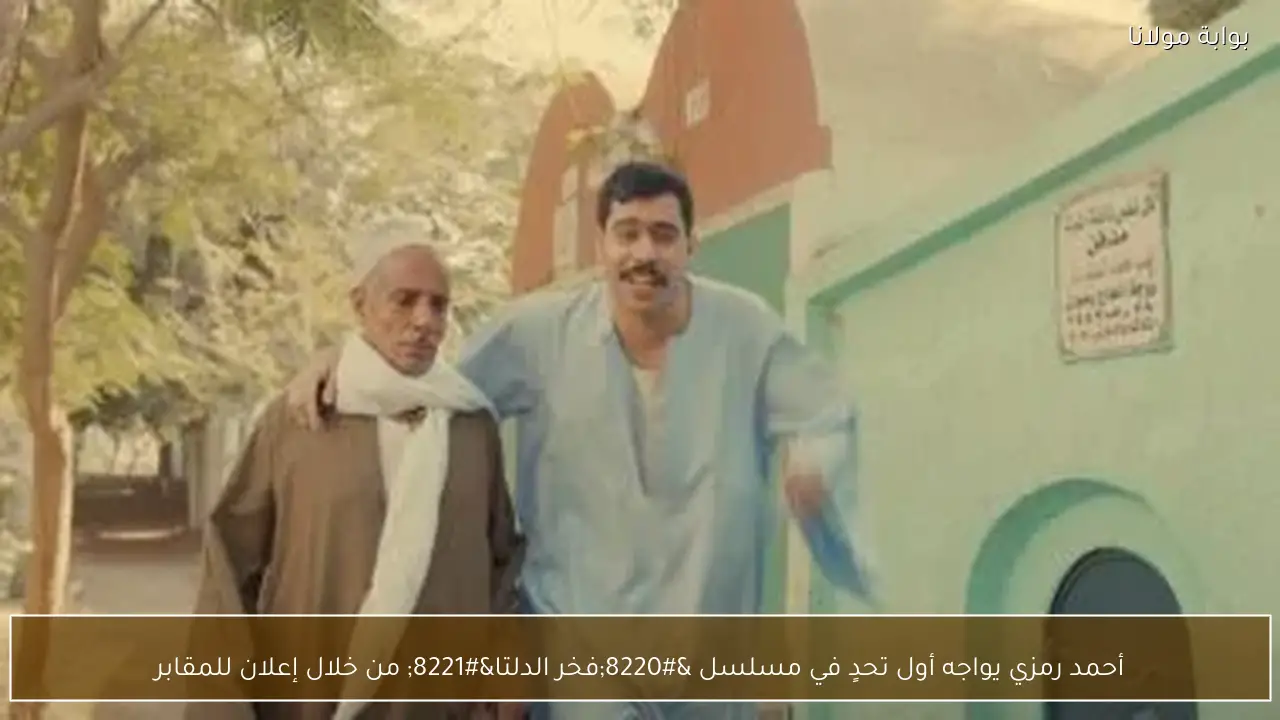 أحمد رمزي يواجه أول تحدٍ في مسلسل “فخر الدلتا” من خلال إعلان للمقابر