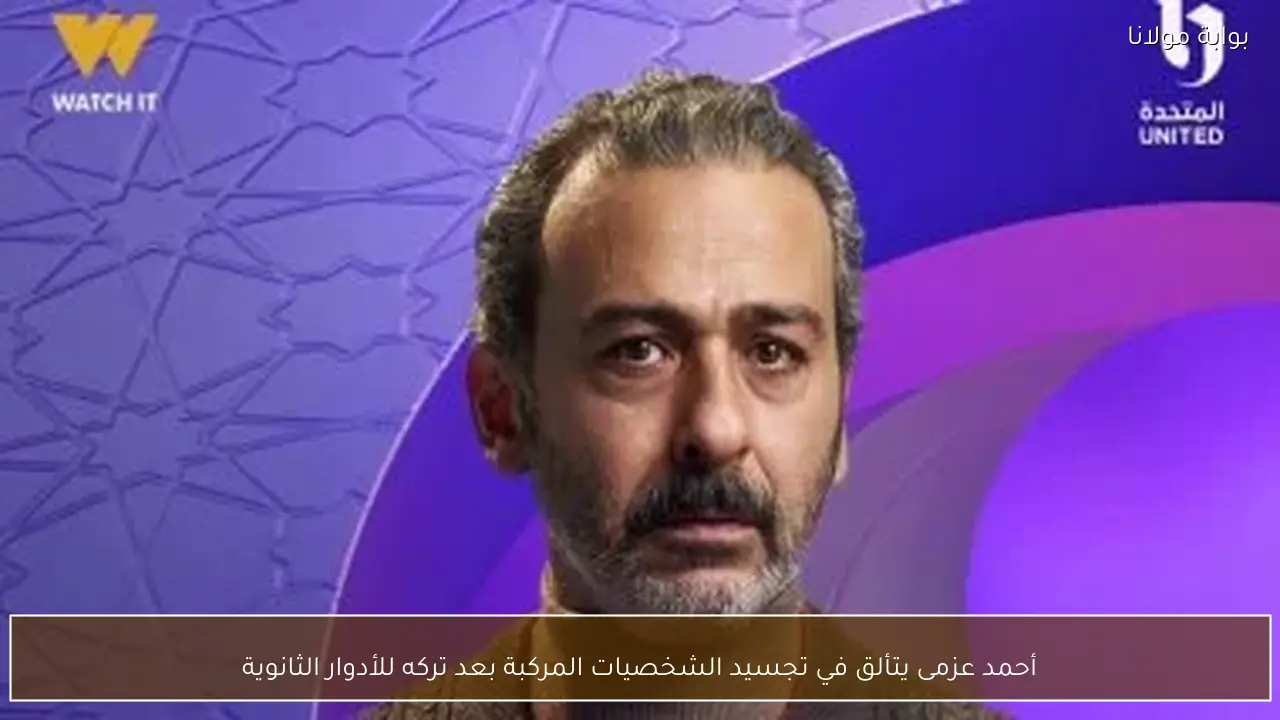 أحمد عزمى يتألق في تجسيد الشخصيات المركبة بعد تركه للأدوار الثانوية