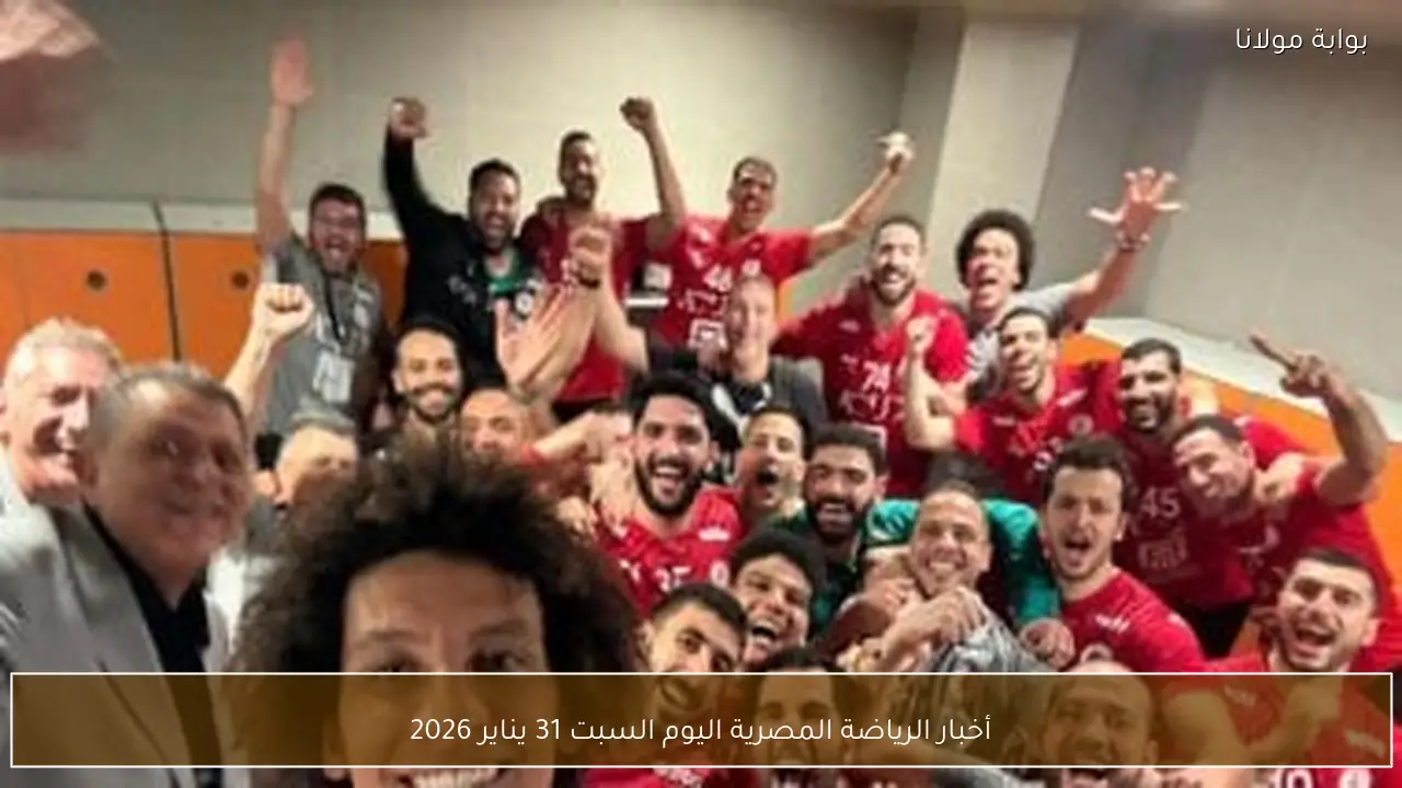 أخبار الرياضة المصرية اليوم السبت 31 يناير 2026