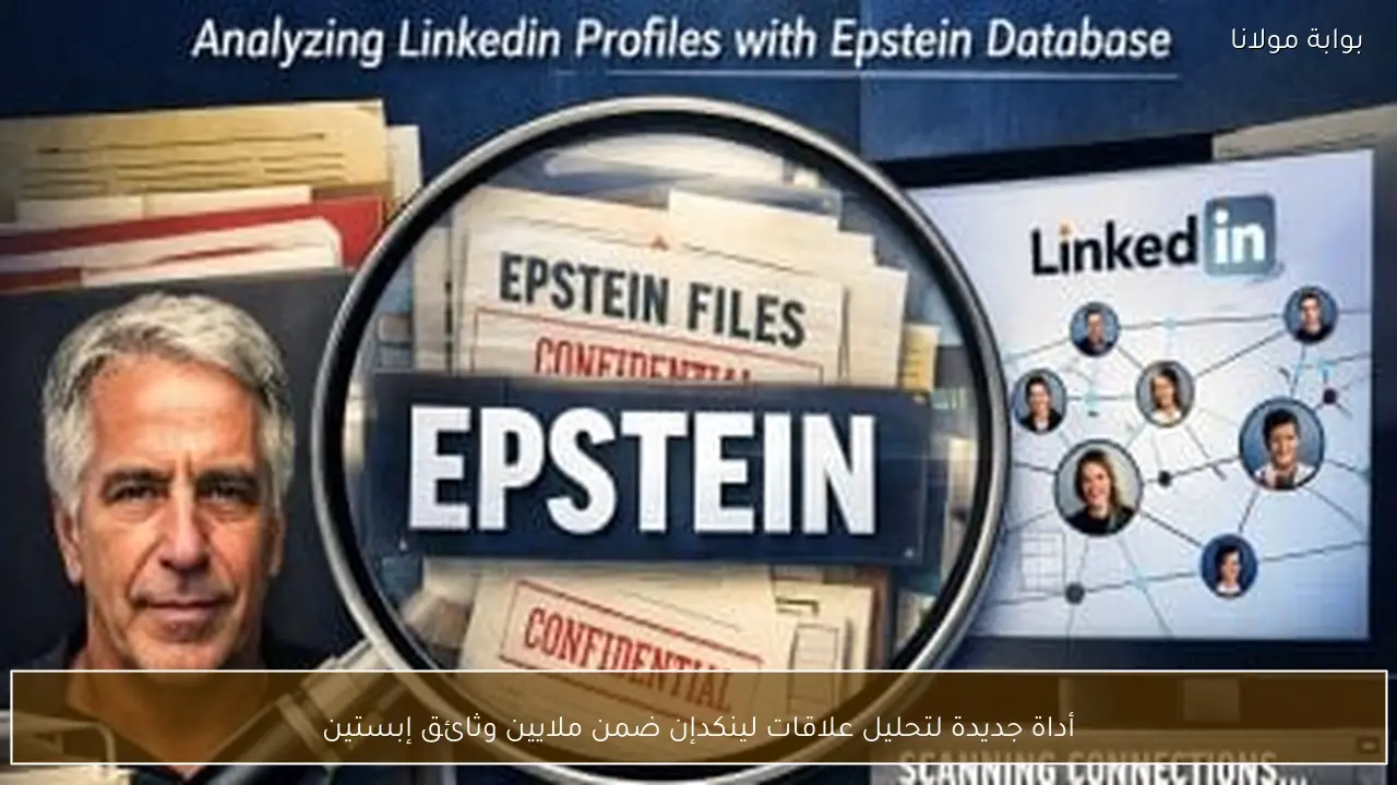 أداة جديدة لتحليل علاقات لينكدإن ضمن ملايين وثائق إبستين