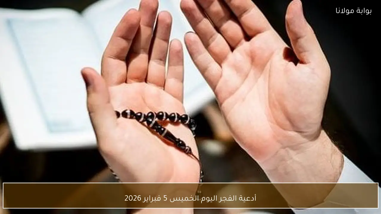 أدعية الفجر اليوم الخميس 5 فبراير 2026