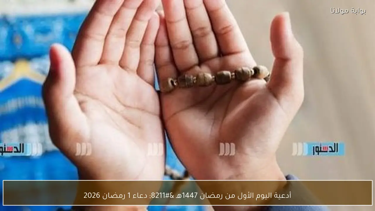 أدعية اليوم الأول من رمضان 1447هـ – دعاء 1 رمضان 2026