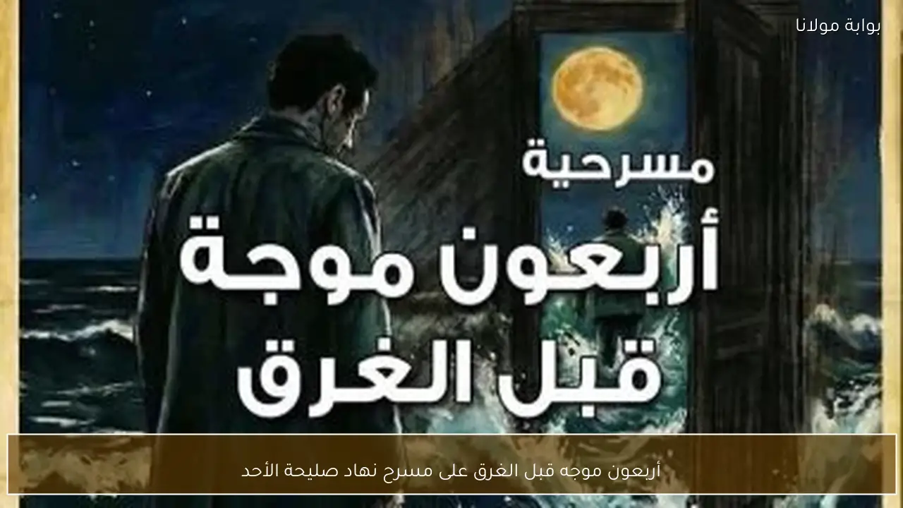 أربعون موجه قبل الغرق على مسرح نهاد صليحة الأحد