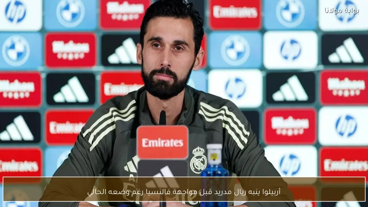 أربيلوا ينبه ريال مدريد قبل مواجهة فالنسيا رغم وضعه الحالي