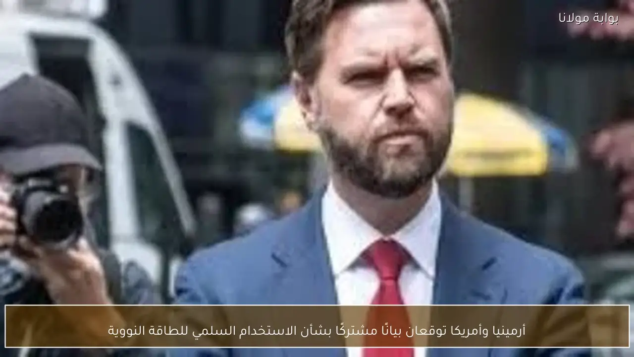 أرمينيا وأمريكا توقعان بيانًا مشتركًا بشأن الاستخدام السلمي للطاقة النووية