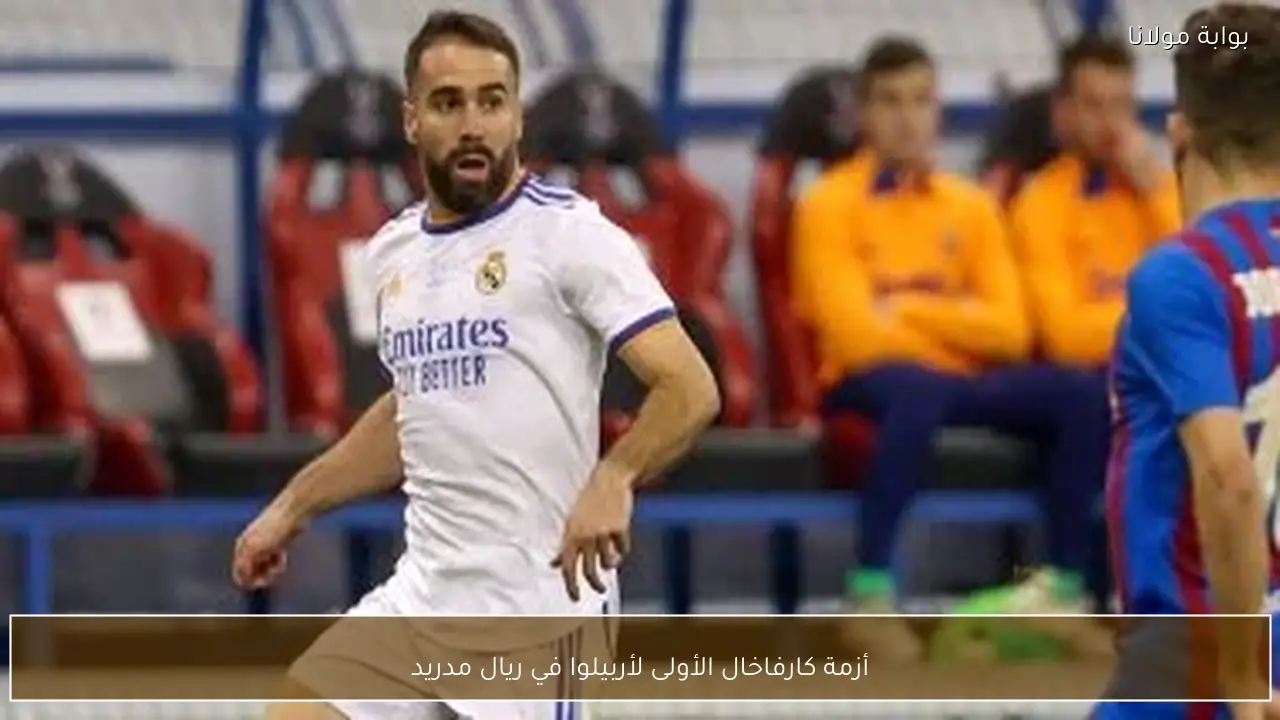 أزمة كارفاخال الأولى لأربيلوا في ريال مدريد
