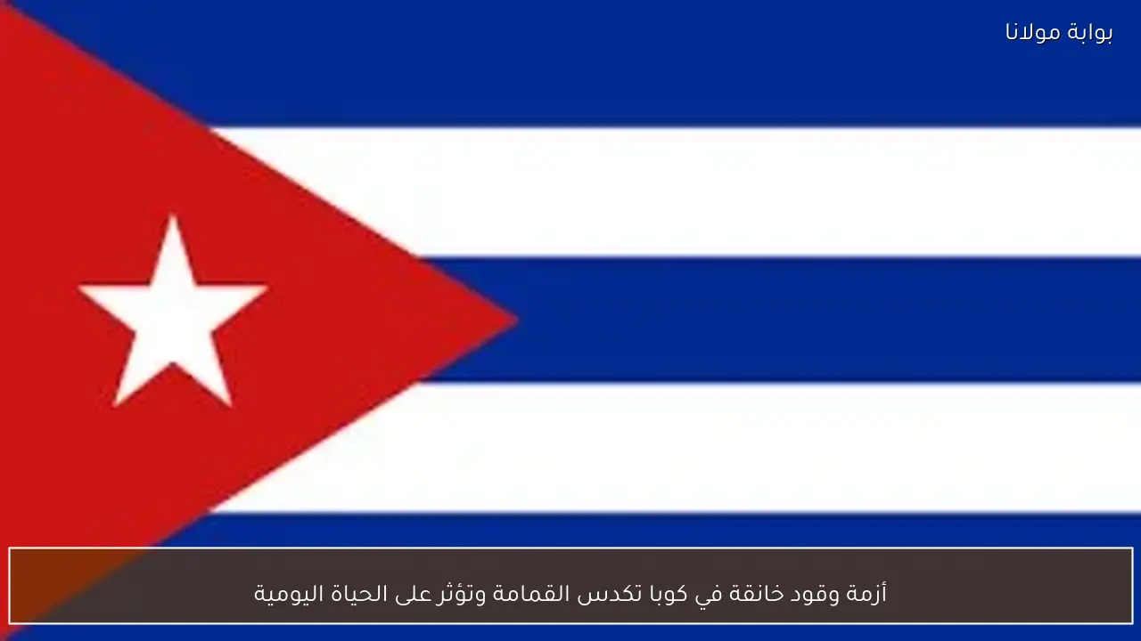 أزمة وقود خانقة في كوبا تكدس القمامة وتؤثر على الحياة اليومية