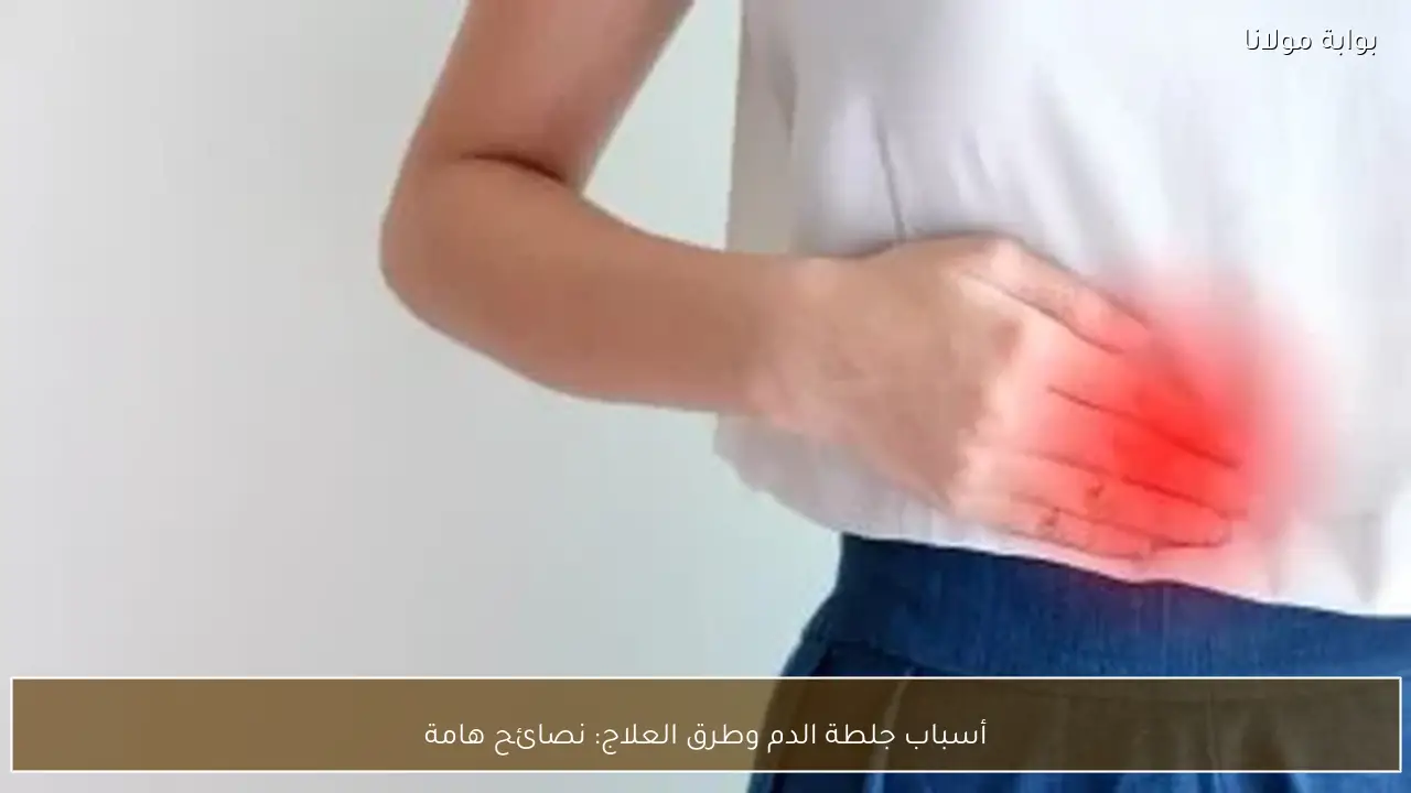 أسباب جلطة الدم وطرق العلاج: نصائح هامة