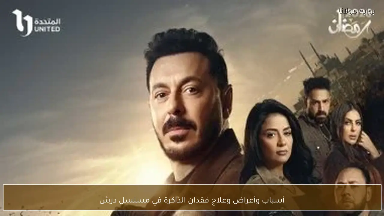 أسباب وأعراض وعلاج فقدان الذاكرة في مسلسل درش