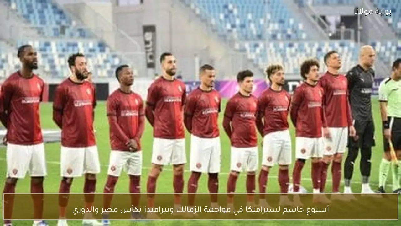 أسبوع حاسم لسيراميكا في مواجهة الزمالك وبيراميدز بكأس مصر والدوري