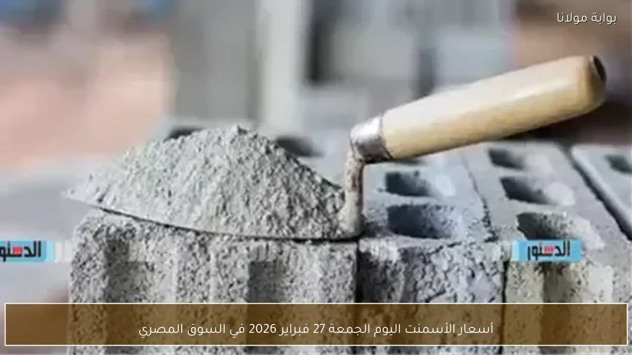 أسعار الأسمنت اليوم الجمعة 27 فبراير 2026 في السوق المصري