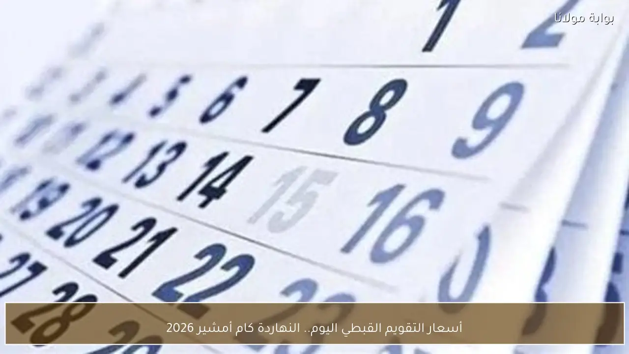 التقويم القبطي اليوم.. النهاردة كام أمشير 2026