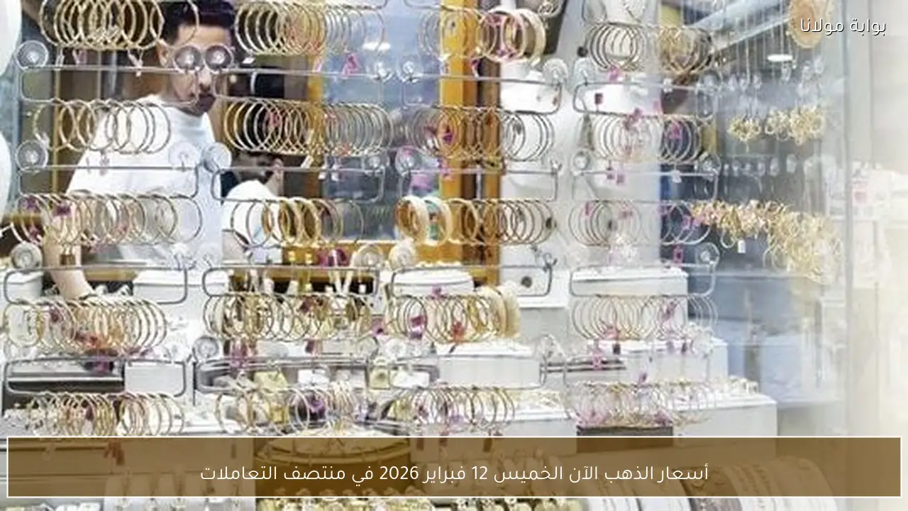 أسعار الذهب الآن الخميس 12 فبراير 2026 في منتصف التعاملات