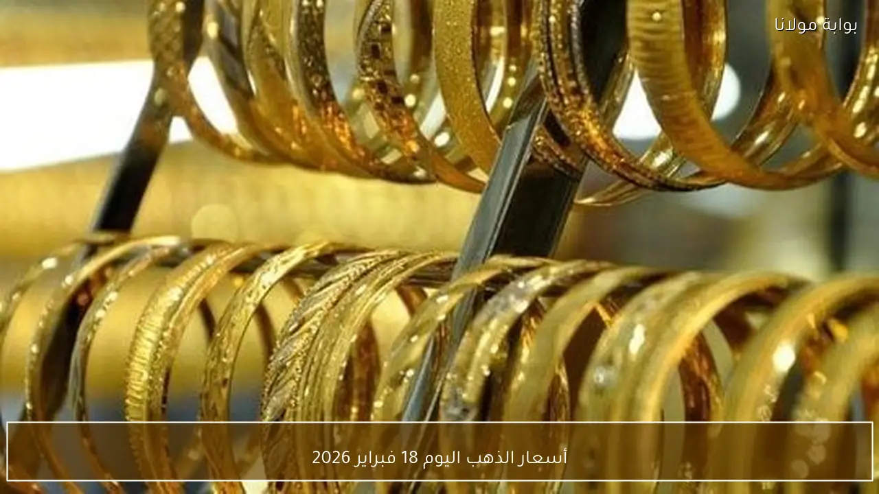 أسعار الذهب اليوم 18 فبراير 2026