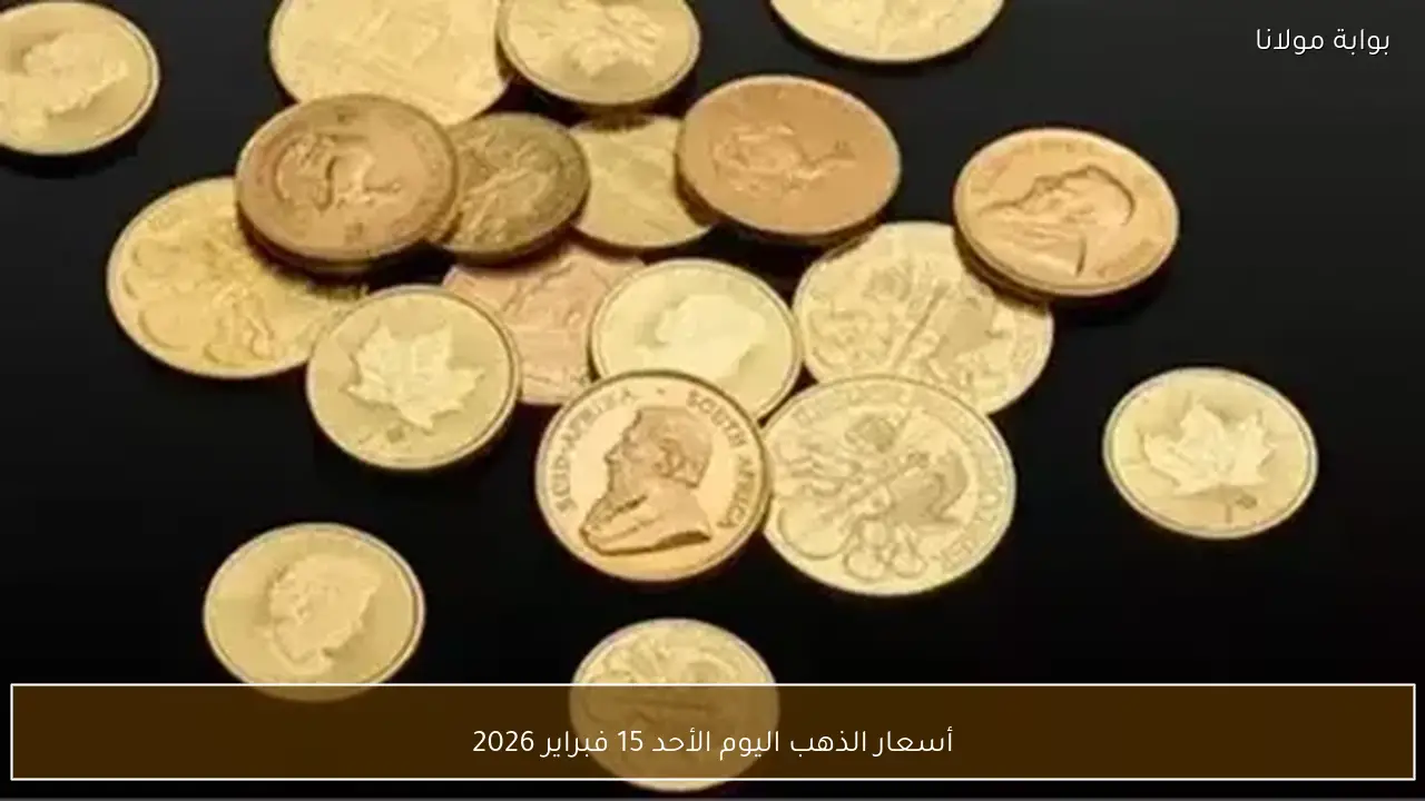 أسعار الذهب اليوم الأحد 15 فبراير 2026