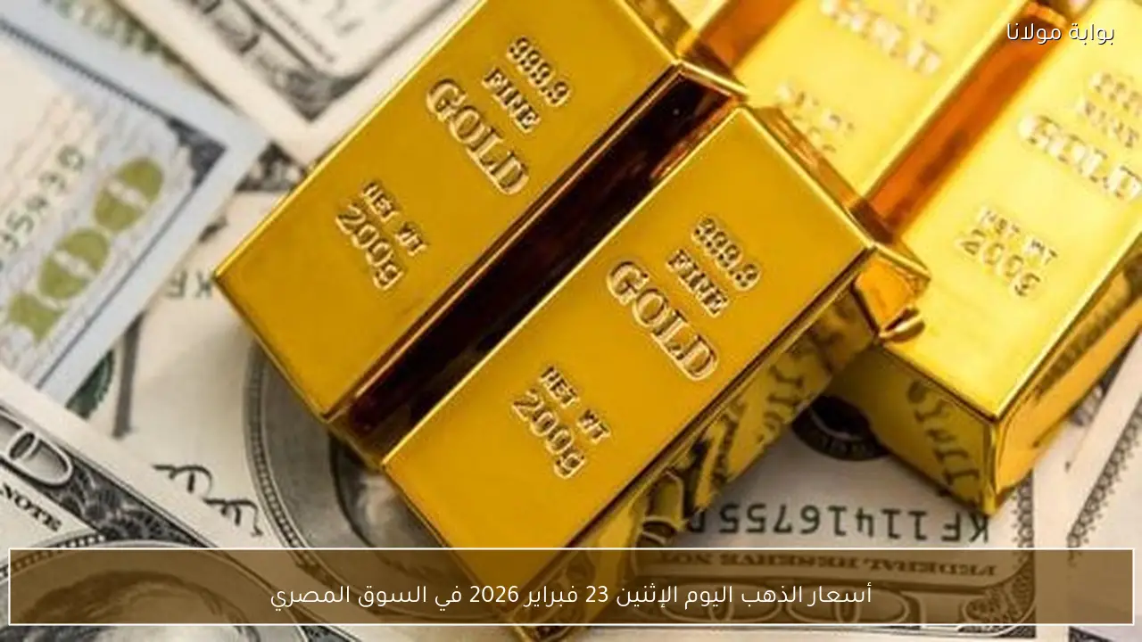 أسعار الذهب اليوم الإثنين 23 فبراير 2026 في السوق المصري
