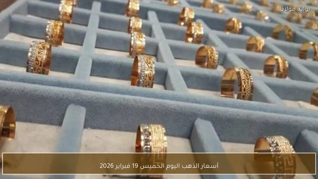 أسعار الذهب اليوم الخميس 19 فبراير 2026
