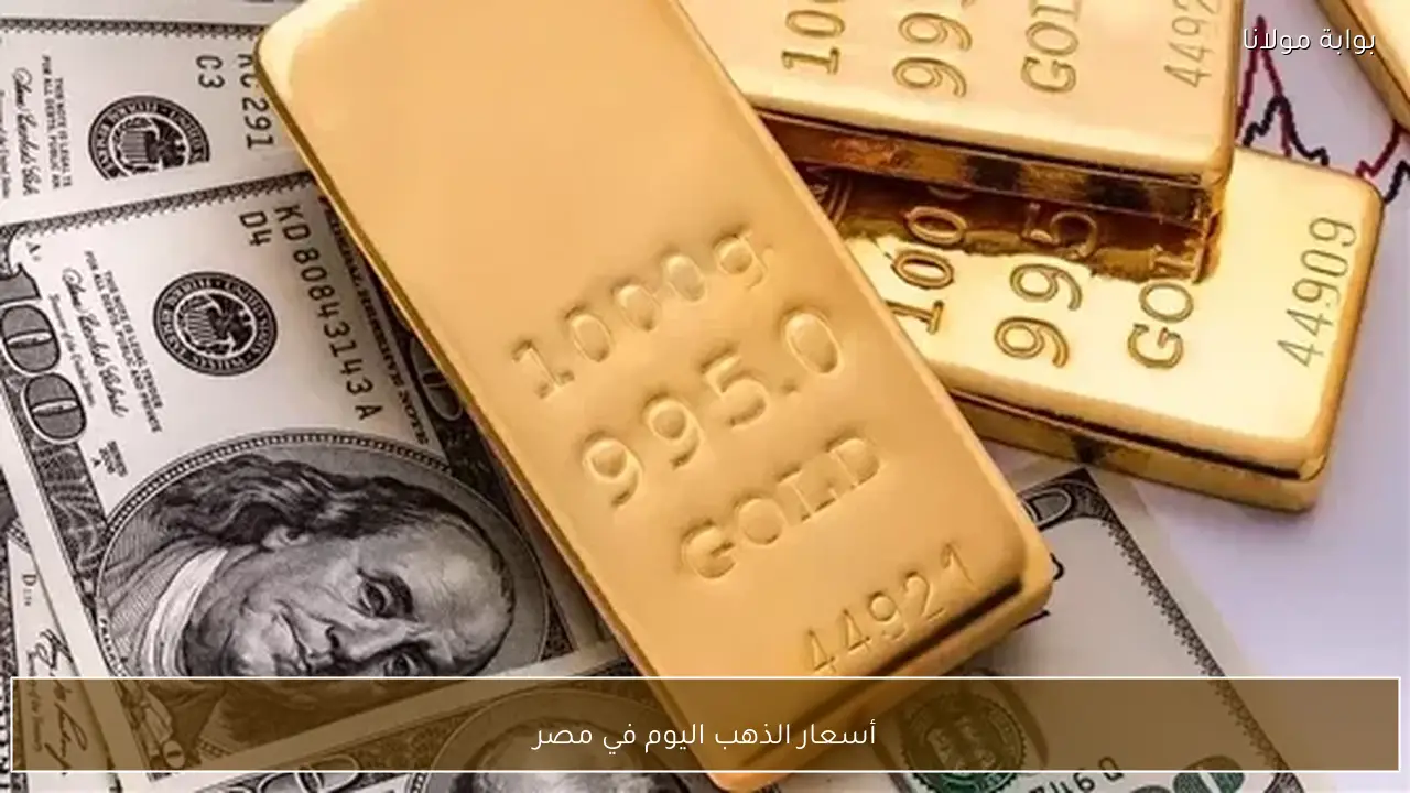 أسعار الذهب اليوم في مصر