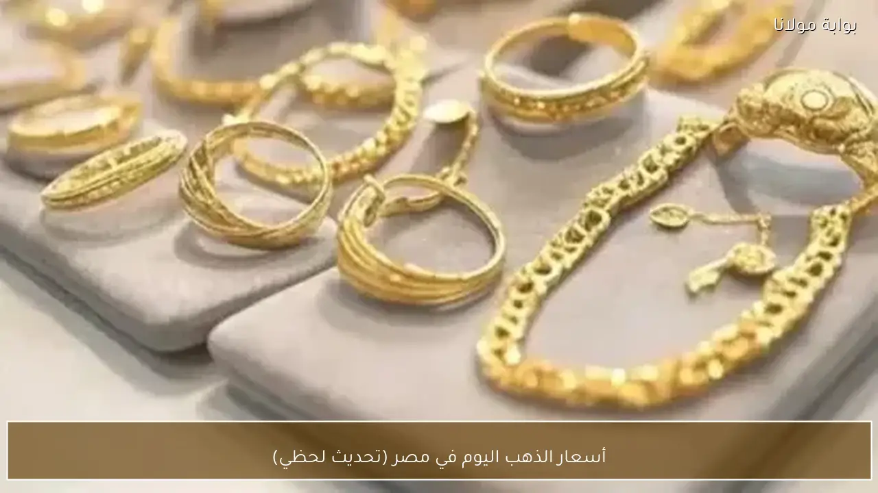 أسعار الذهب اليوم في مصر (تحديث لحظي)
