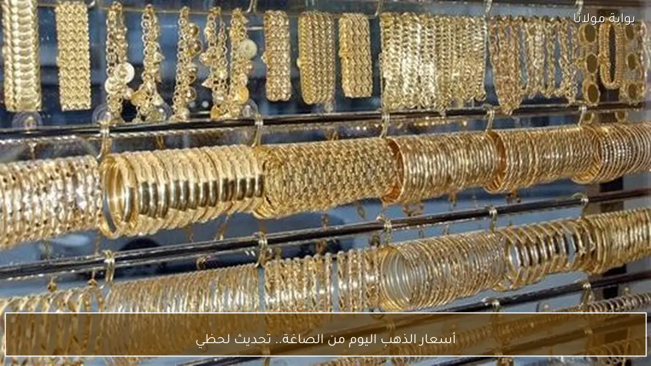 أسعار الذهب اليوم من الصاغة.. تحديث لحظي