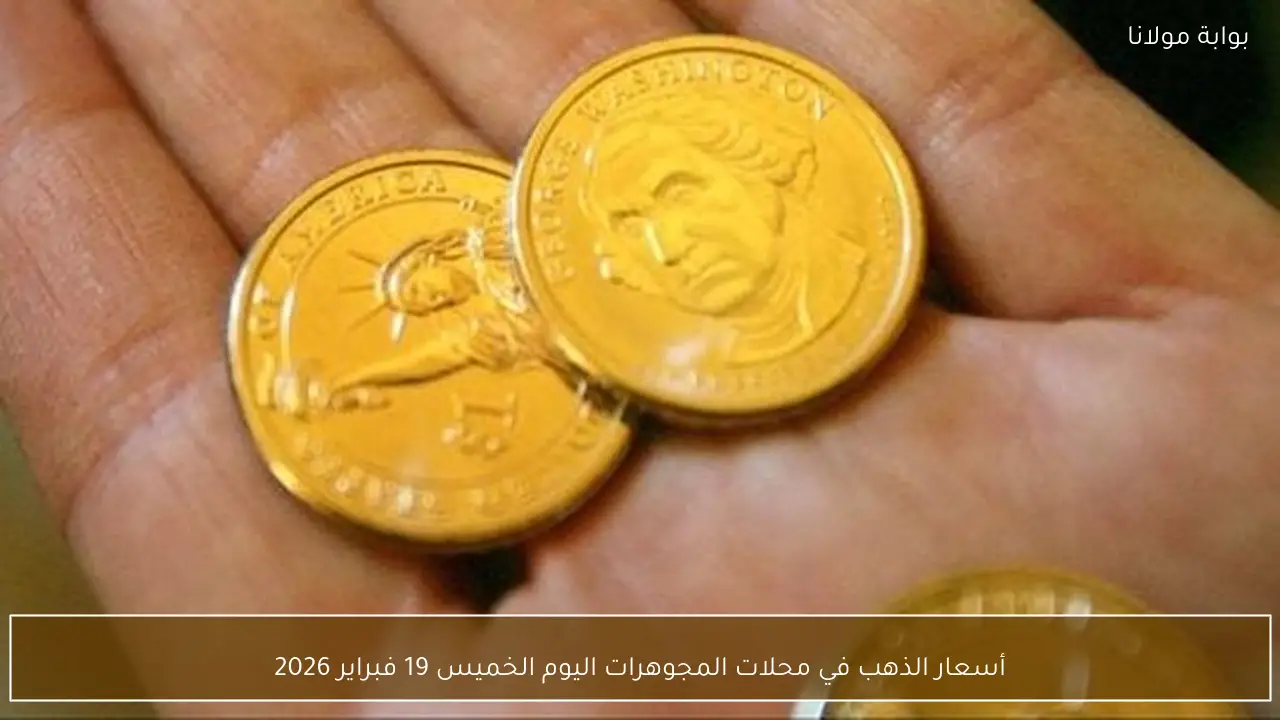 أسعار الذهب في محلات المجوهرات اليوم الخميس 19 فبراير 2026