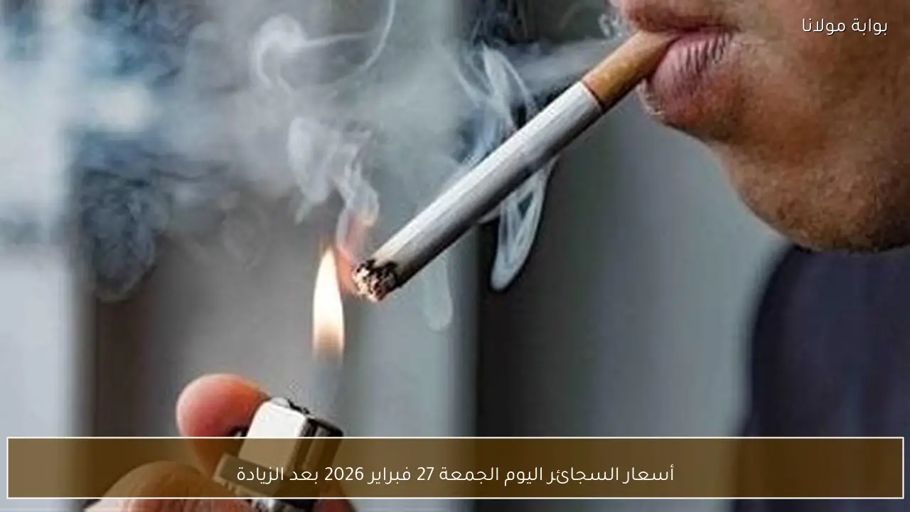 أسعار السجائر اليوم الجمعة 27 فبراير 2026 بعد الزيادة
