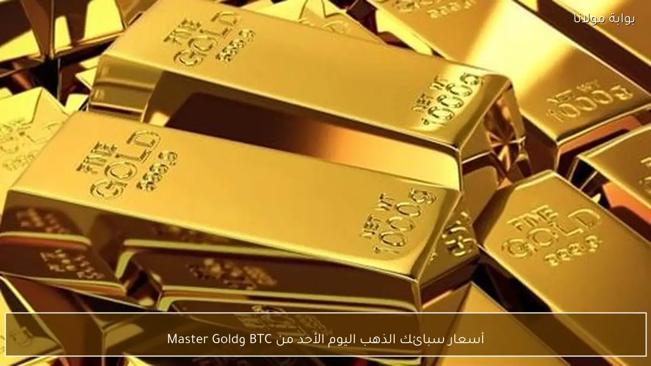 أسعار سبائك الذهب اليوم الأحد من BTC وMaster Gold