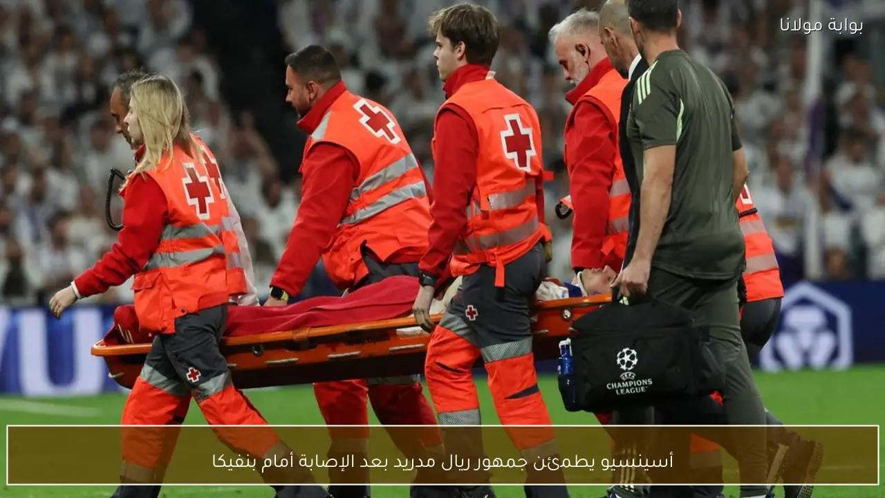 أسينسيو يطمئن جمهور ريال مدريد بعد الإصابة أمام بنفيكا