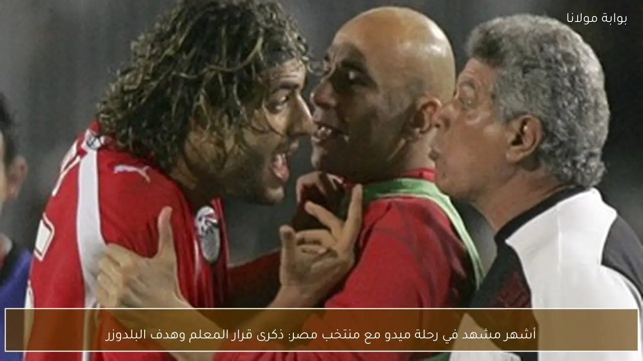 أشهر مشهد في رحلة ميدو مع منتخب مصر: ذكرى قرار المعلم وهدف البلدوزر