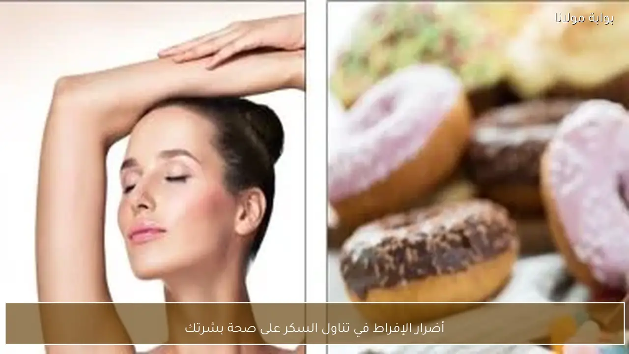 أضرار الإفراط في تناول السكر على صحة بشرتك