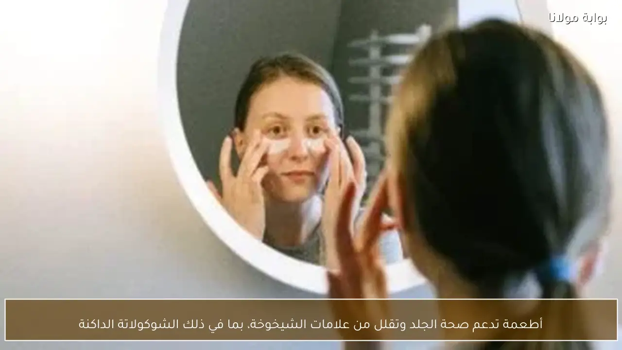 أطعمة تدعم صحة الجلد وتقلل من علامات الشيخوخة، بما في ذلك الشوكولاتة الداكنة