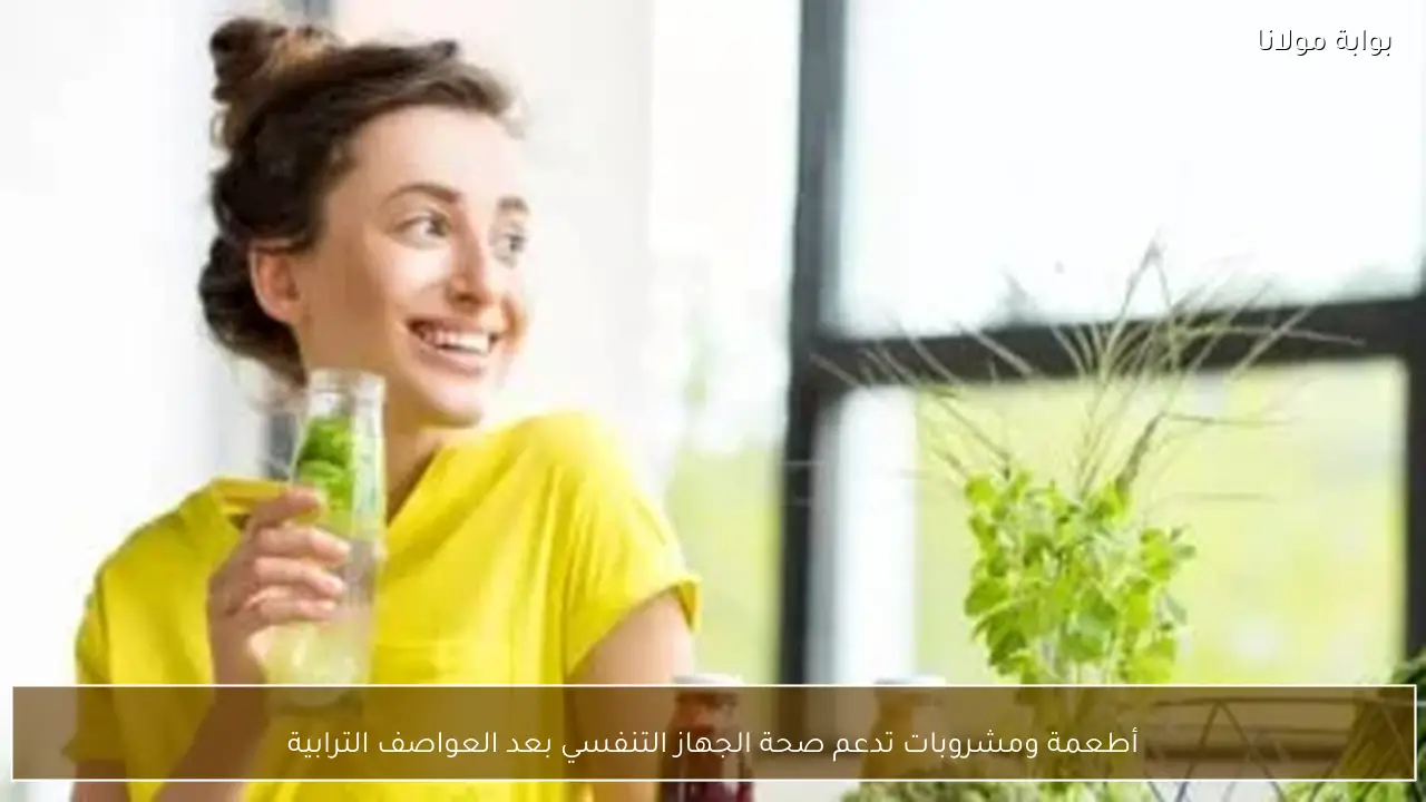 أطعمة ومشروبات تدعم صحة الجهاز التنفسي بعد العواصف الترابية