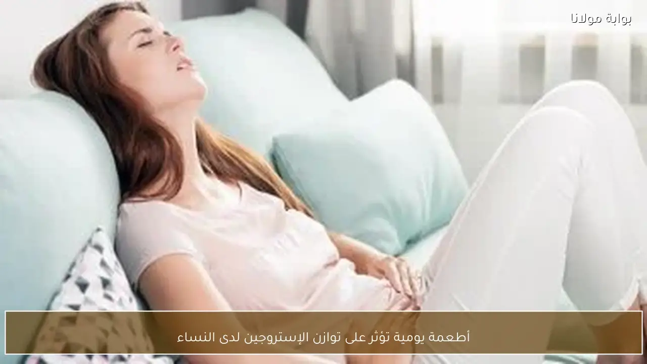 أطعمة يومية تؤثر على توازن الإستروجين لدى النساء